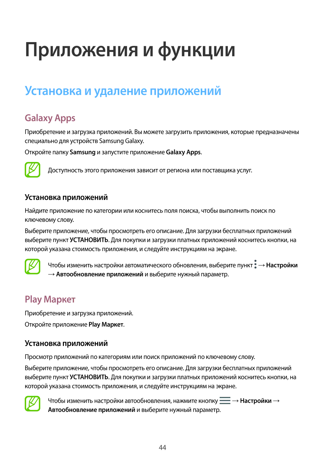 Samsung SM-T390NZKASER manual Установка и удаление приложений, Galaxy Apps, Play Маркет, Установка приложений 