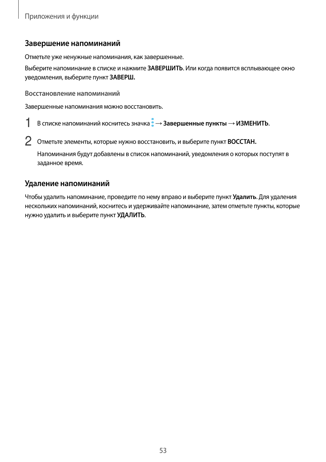 Samsung SM-T390NZKASER manual Завершение напоминаний, Удаление напоминаний, Восстановление напоминаний 