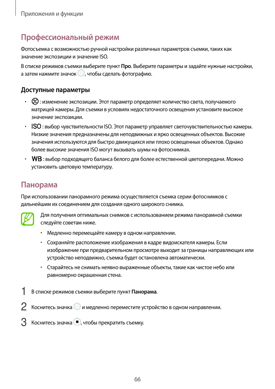 Samsung SM-T390NZKASER manual Профессиональный режим, Панорама, Доступные параметры 