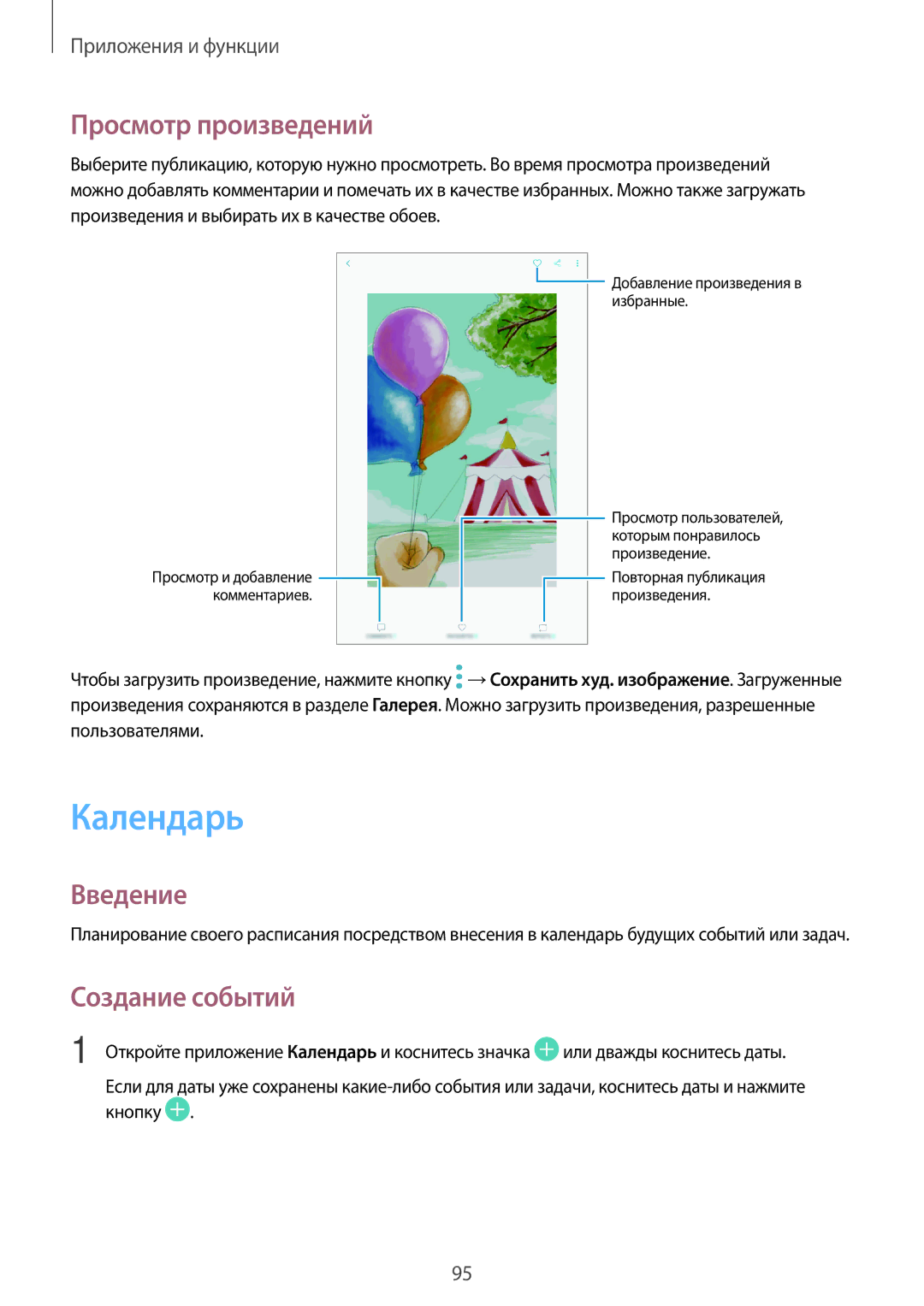 Samsung SM-T390NZKASER manual Календарь, Просмотр произведений, Создание событий 