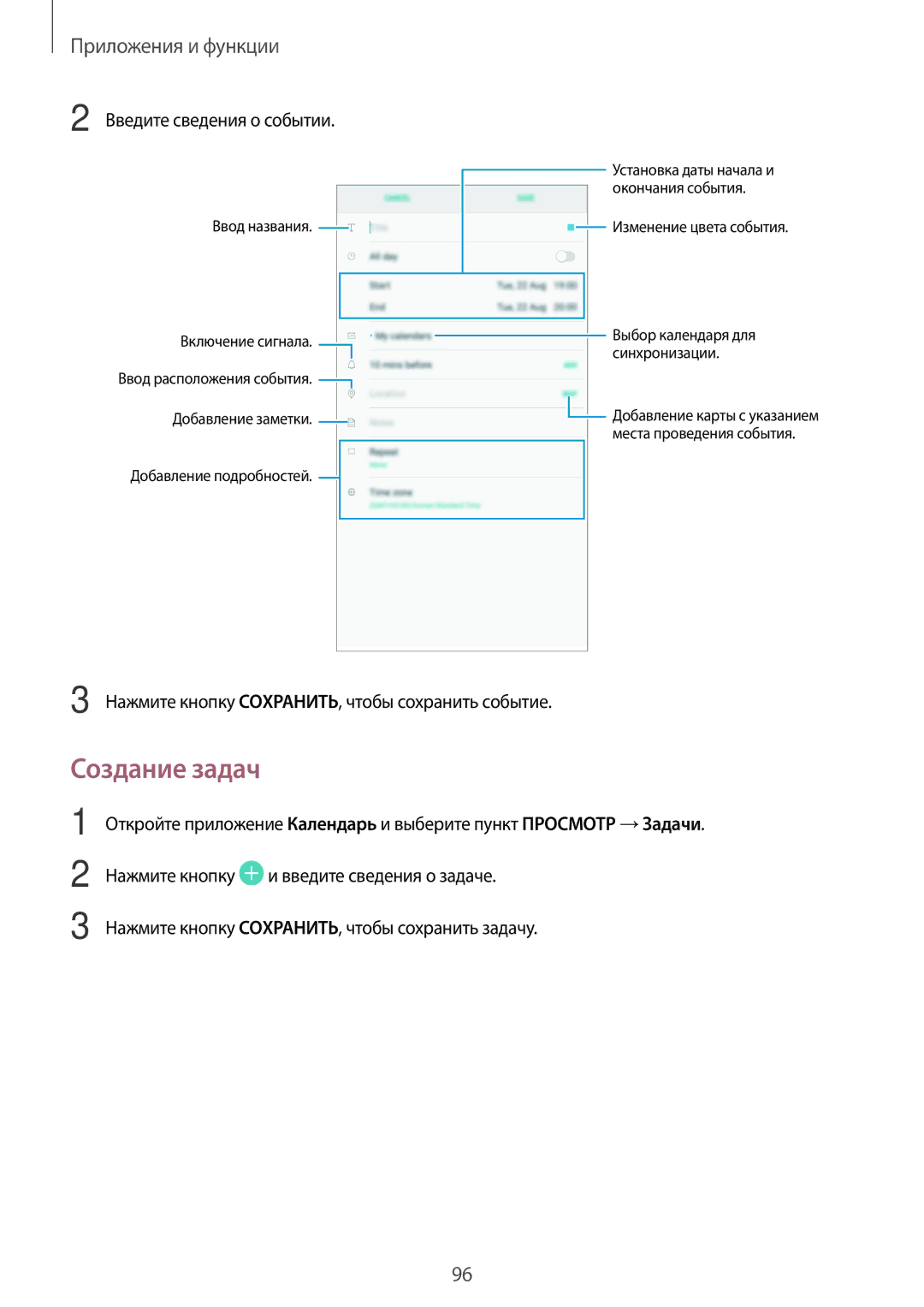 Samsung SM-T390NZKASER manual Создание задач, Введите сведения о событии, Нажмите кнопку СОXРАНИТЬ, чтобы сохранить событие 