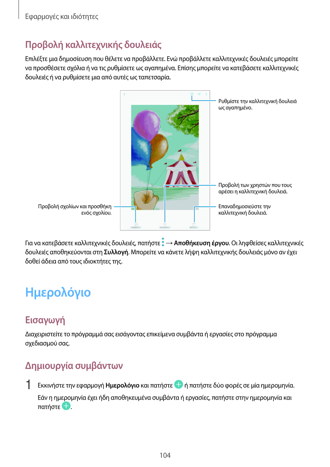 Samsung SM-T395NZKAEUR manual Ημερολόγιο, Προβολή καλλιτεχνικής δουλειάς, Δημιουργία συμβάντων 