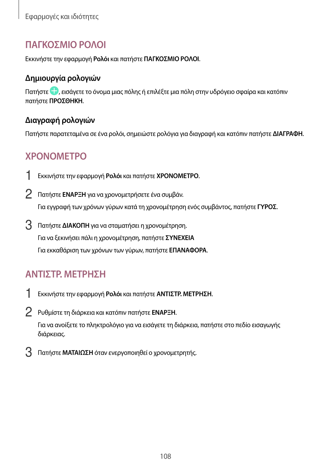 Samsung SM-T395NZKAEUR manual Δημιουργία ρολογιών, Διαγραφή ρολογιών 