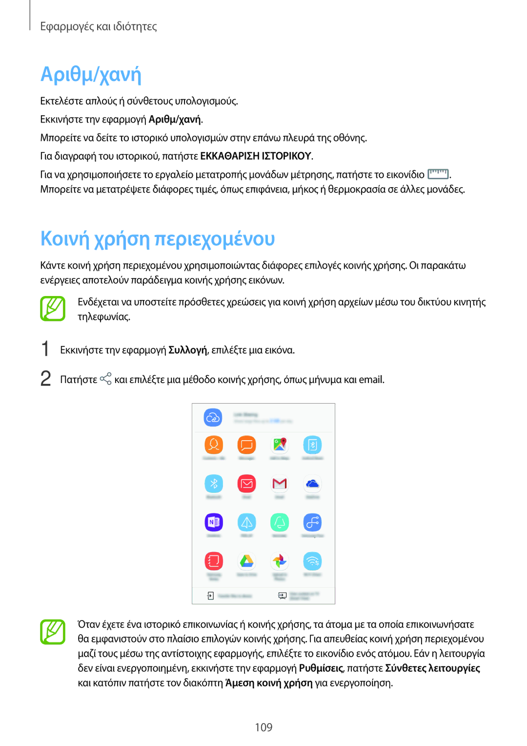 Samsung SM-T395NZKAEUR manual Αριθμ/χανή, Κοινή χρήση περιεχομένου 