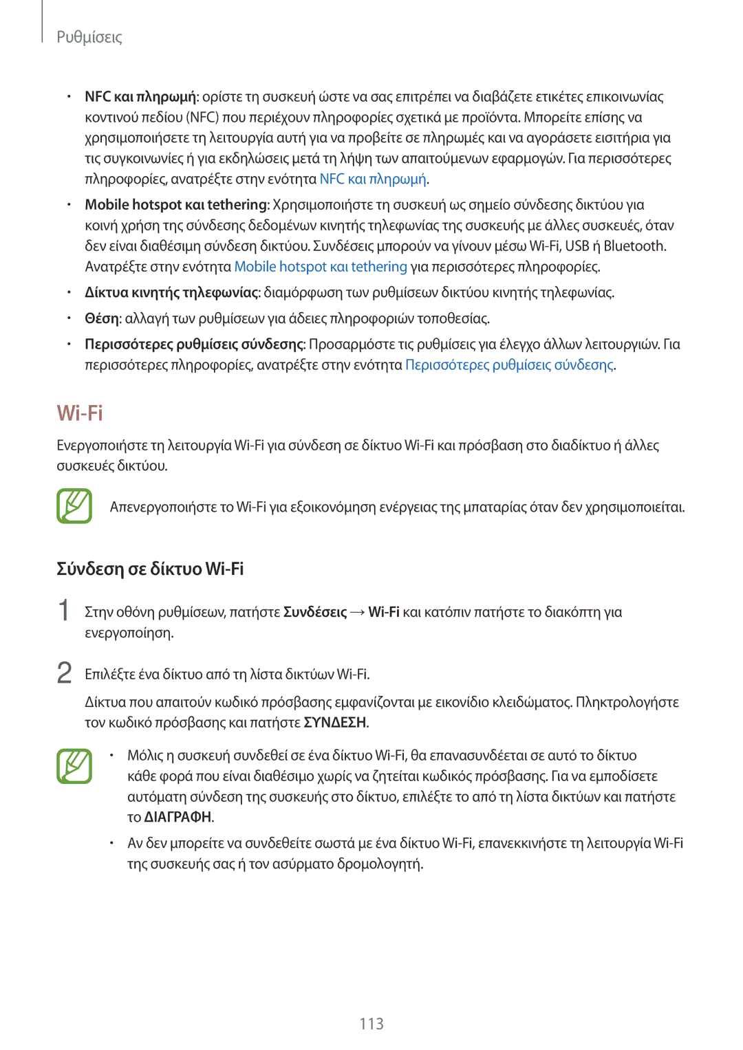 Samsung SM-T395NZKAEUR manual Σύνδεση σε δίκτυο Wi-Fi 