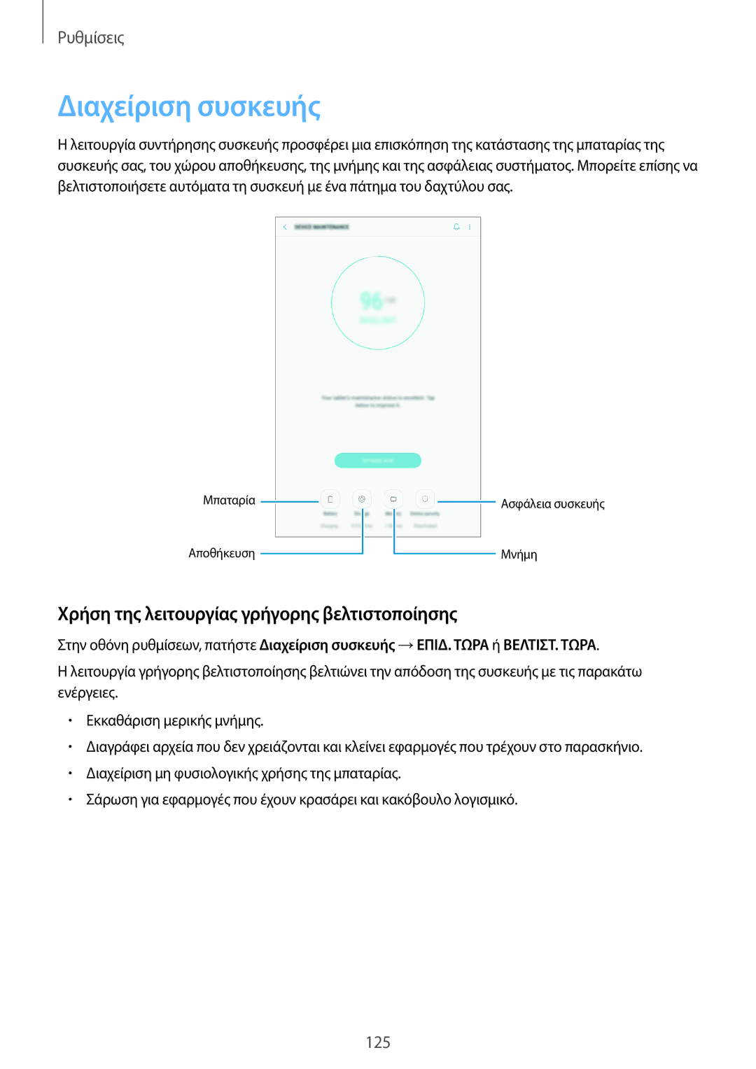 Samsung SM-T395NZKAEUR manual Διαχείριση συσκευής, Χρήση της λειτουργίας γρήγορης βελτιστοποίησης 