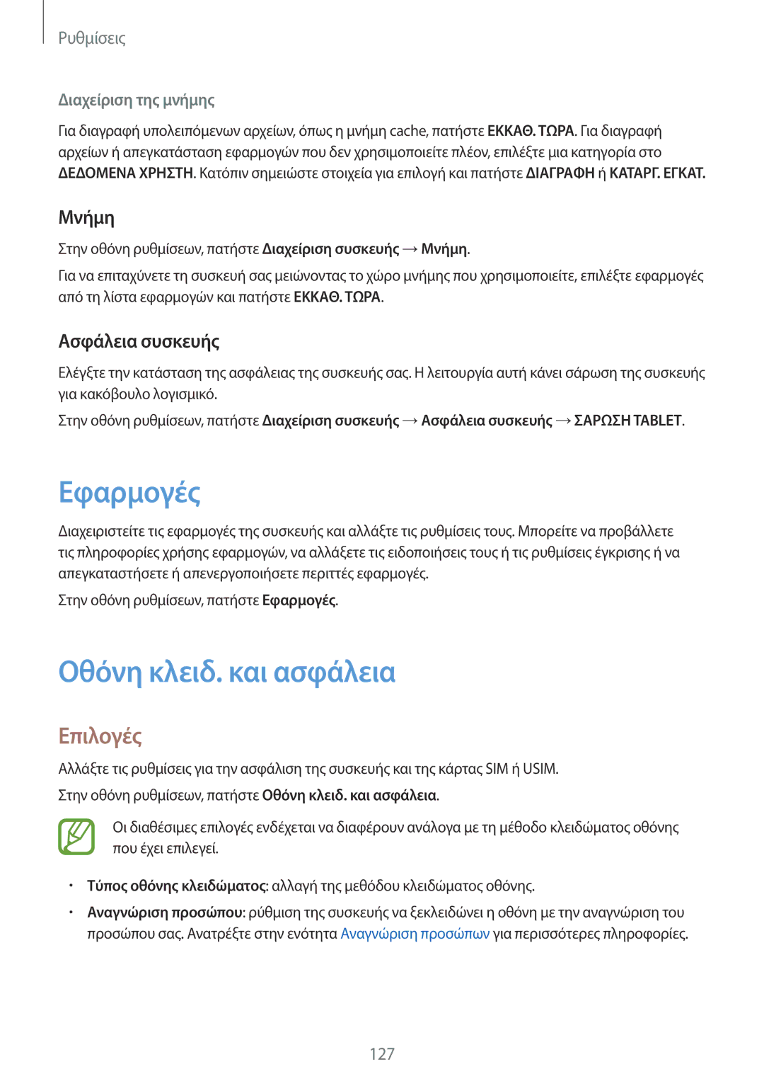 Samsung SM-T395NZKAEUR manual Εφαρμογές, Οθόνη κλειδ. και ασφάλεια, Μνήμη, Ασφάλεια συσκευής, Διαχείριση της μνήμης 