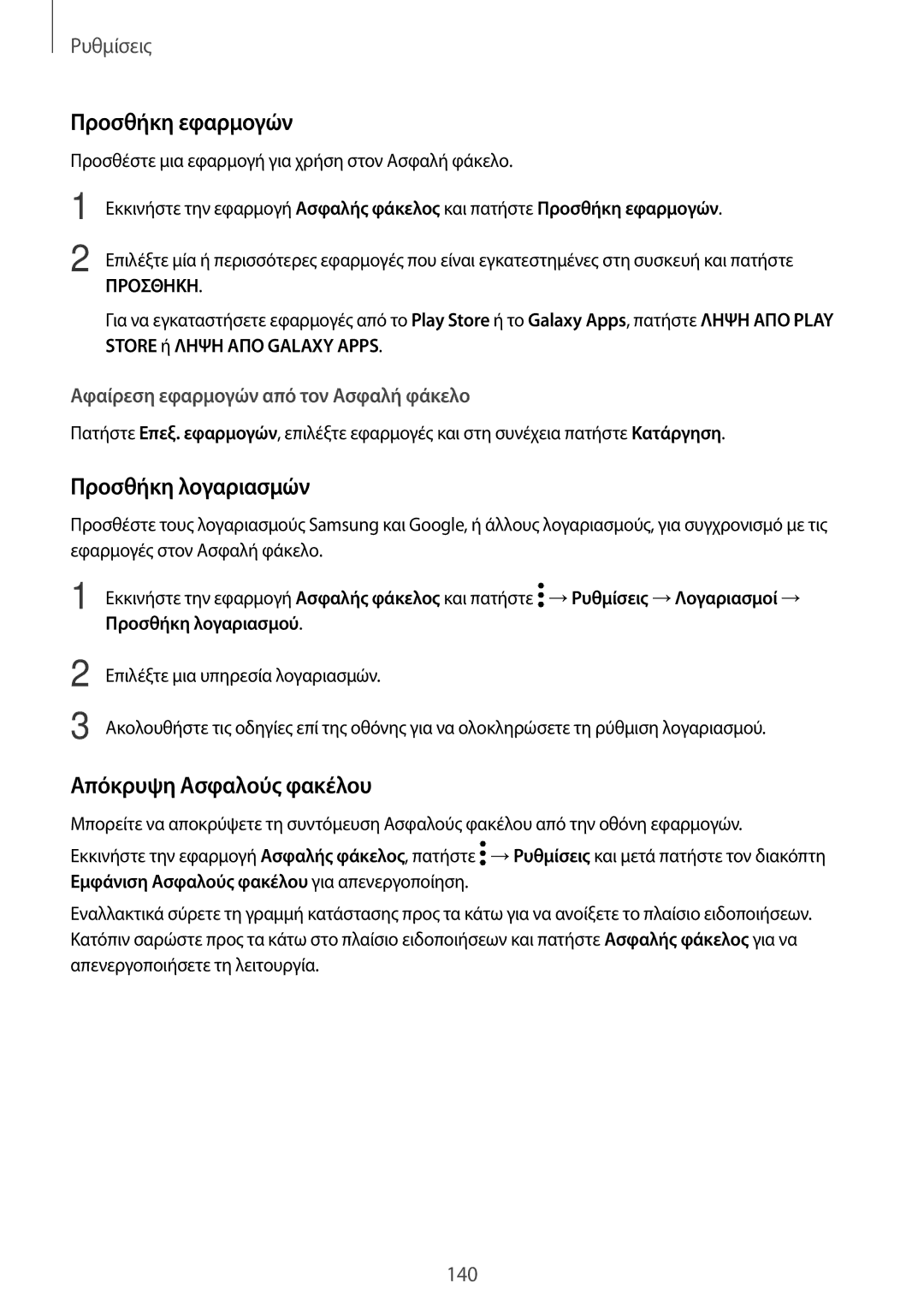 Samsung SM-T395NZKAEUR manual Προσθήκη εφαρμογών, Προσθήκη λογαριασμών, Απόκρυψη Ασφαλούς φακέλου 