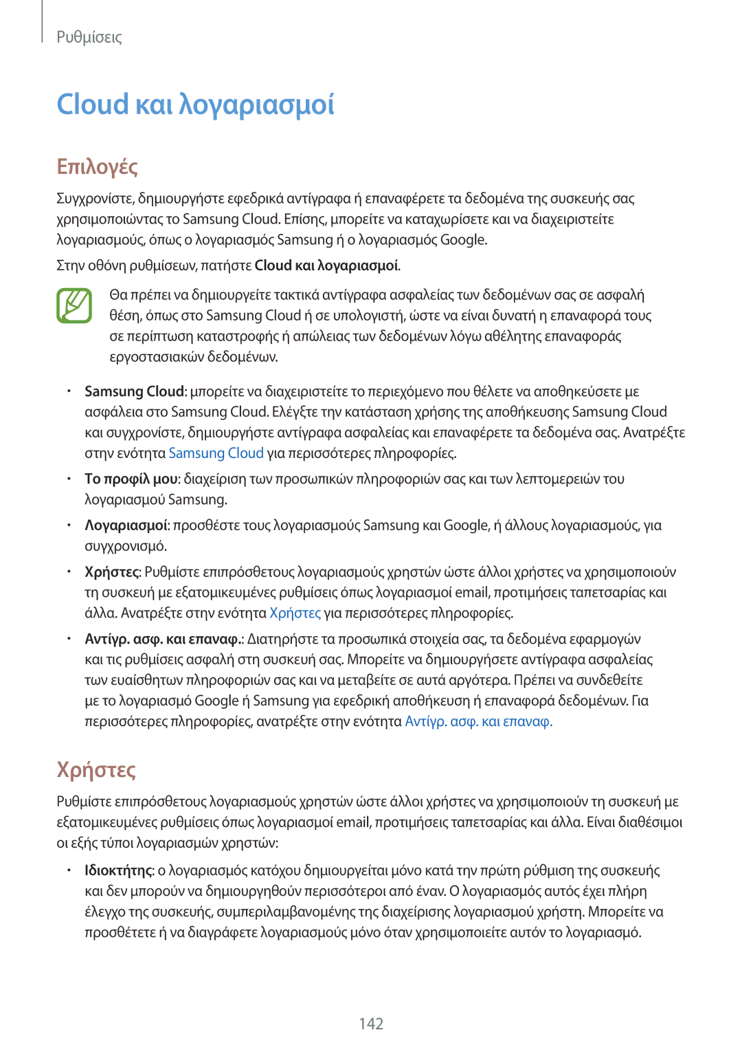 Samsung SM-T395NZKAEUR manual Cloud και λογαριασμοί, Χρήστες 