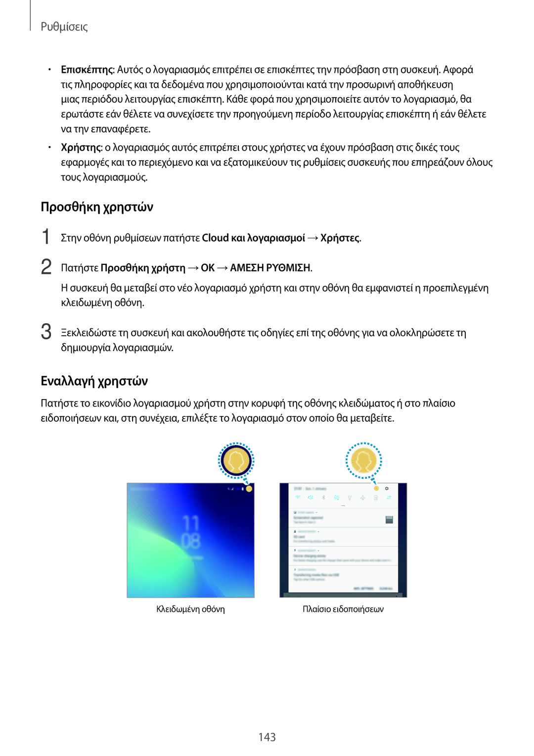 Samsung SM-T395NZKAEUR manual Προσθήκη χρηστών, Εναλλαγή χρηστών, Πατήστε Προσθήκη χρήστη →OK →ΑΜΕΣΗ Ρυθμιση 