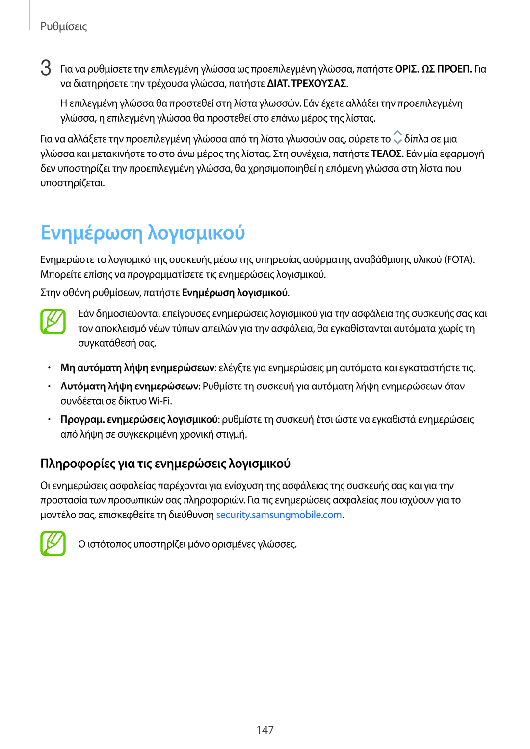 Samsung SM-T395NZKAEUR manual Ενημέρωση λογισμικού, Πληροφορίες για τις ενημερώσεις λογισμικού 