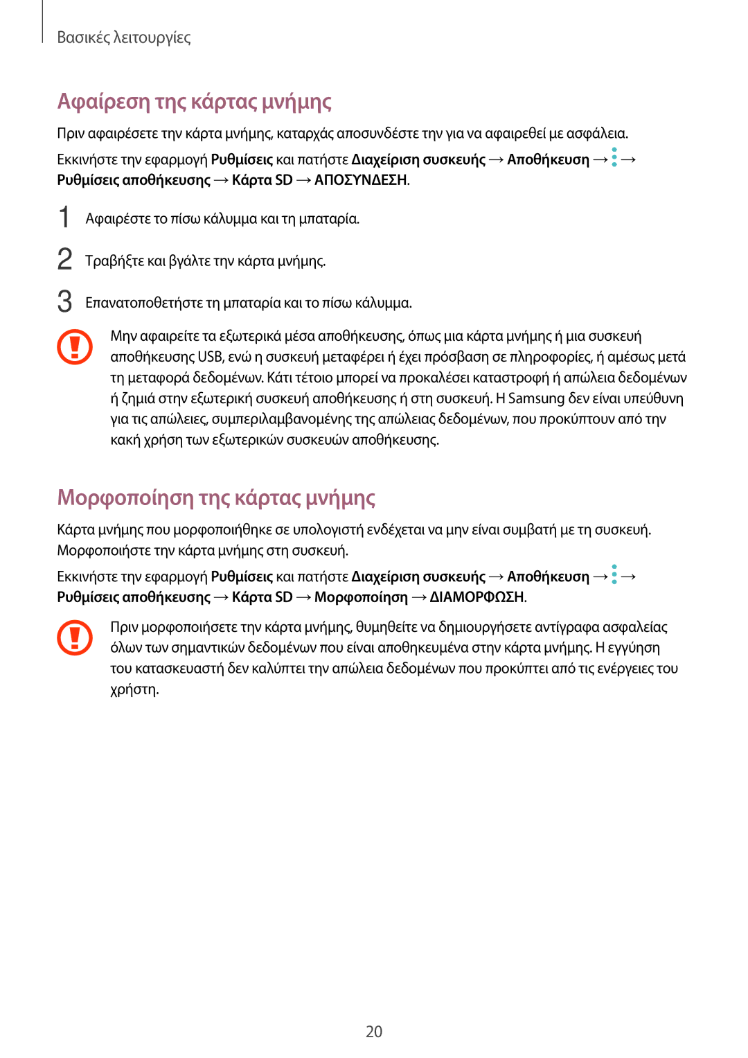 Samsung SM-T395NZKAEUR manual Αφαίρεση της κάρτας μνήμης, Μορφοποίηση της κάρτας μνήμης 