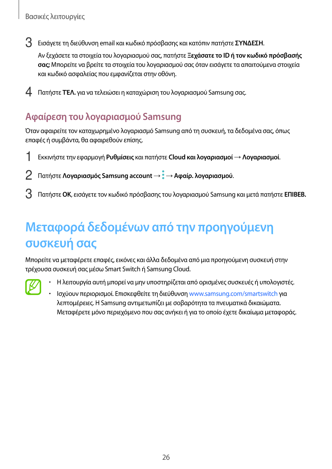 Samsung SM-T395NZKAEUR manual Μεταφορά δεδομένων από την προηγούμενη συσκευή σας, Αφαίρεση του λογαριασμού Samsung 