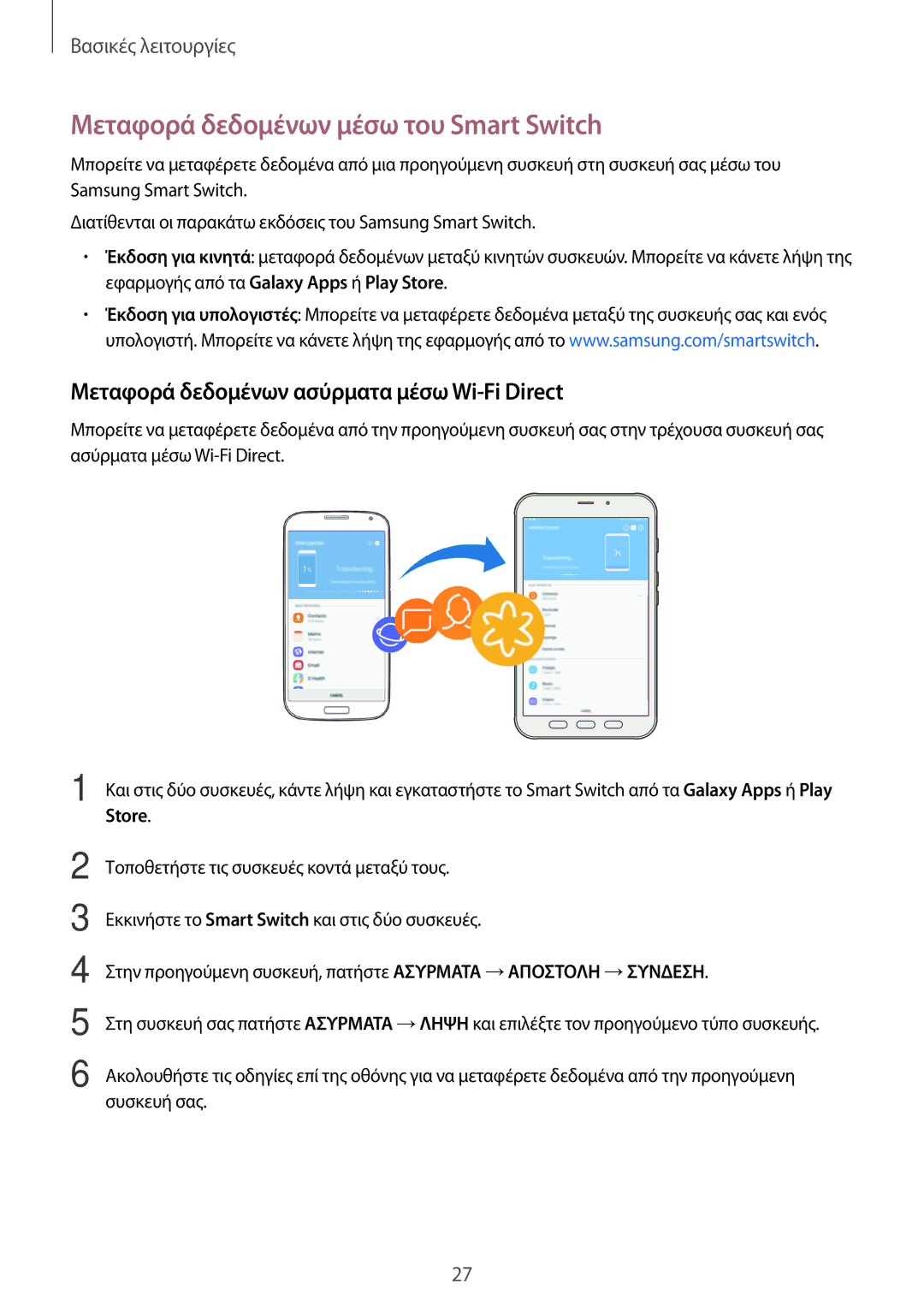 Samsung SM-T395NZKAEUR manual Μεταφορά δεδομένων μέσω του Smart Switch, Μεταφορά δεδομένων ασύρματα μέσω Wi-Fi Direct 