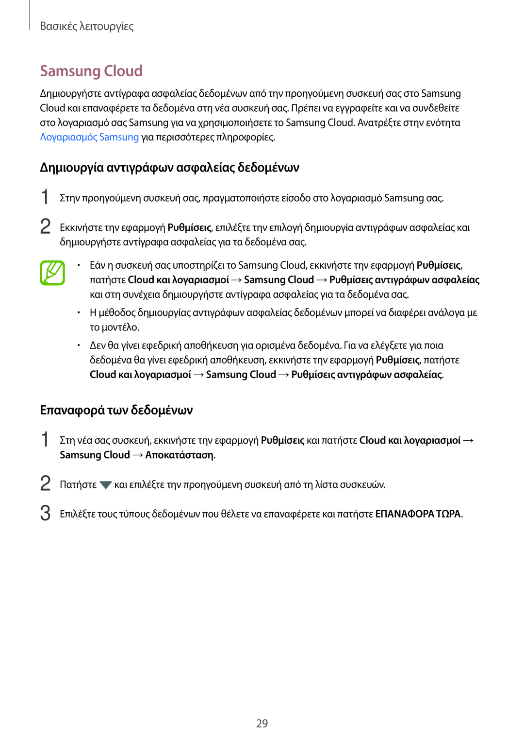 Samsung SM-T395NZKAEUR manual Samsung Cloud, Δημιουργία αντιγράφων ασφαλείας δεδομένων, Επαναφορά των δεδομένων 