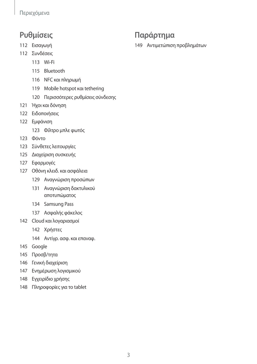 Samsung SM-T395NZKAEUR manual Ρυθμίσεις Παράρτημα 