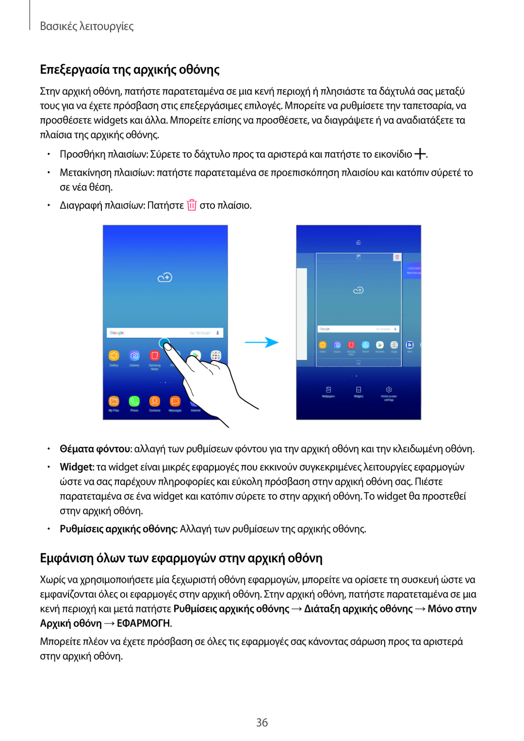 Samsung SM-T395NZKAEUR manual Επεξεργασία της αρχικής οθόνης, Εμφάνιση όλων των εφαρμογών στην αρχική οθόνη 