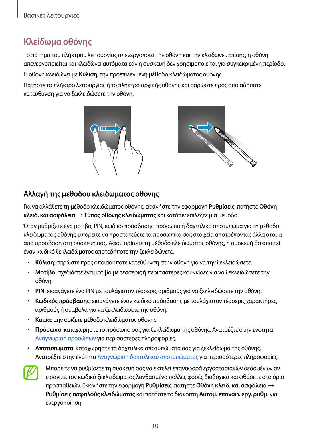 Samsung SM-T395NZKAEUR manual Κλείδωμα οθόνης, Αλλαγή της μεθόδου κλειδώματος οθόνης 