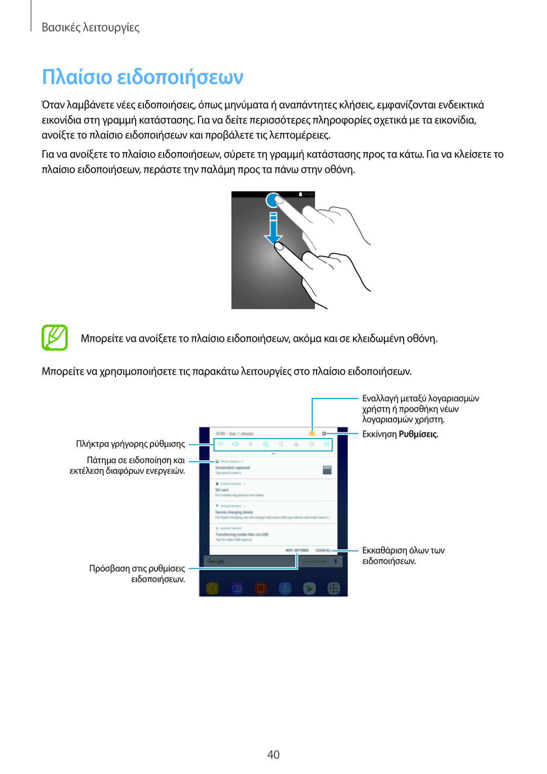 Samsung SM-T395NZKAEUR manual Πλαίσιο ειδοποιήσεων, Πλήκτρα γρήγορης ρύθμισης 