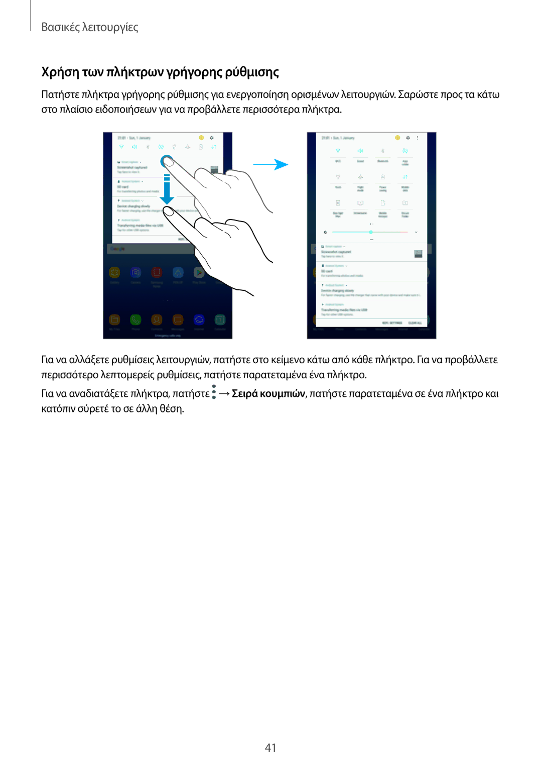 Samsung SM-T395NZKAEUR manual Χρήση των πλήκτρων γρήγορης ρύθμισης 