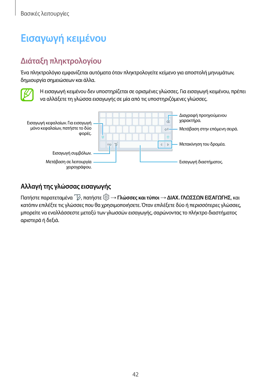 Samsung SM-T395NZKAEUR manual Εισαγωγή κειμένου, Διάταξη πληκτρολογίου, Αλλαγή της γλώσσας εισαγωγής 