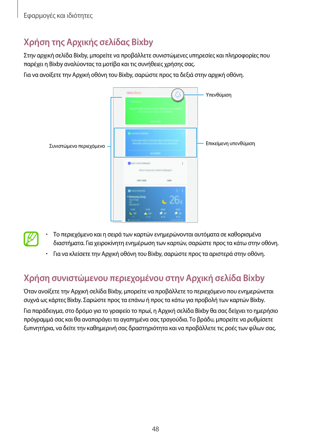 Samsung SM-T395NZKAEUR manual Χρήση της Αρχικής σελίδας Bixby, Χρήση συνιστώμενου περιεχομένου στην Αρχική σελίδα Bixby 