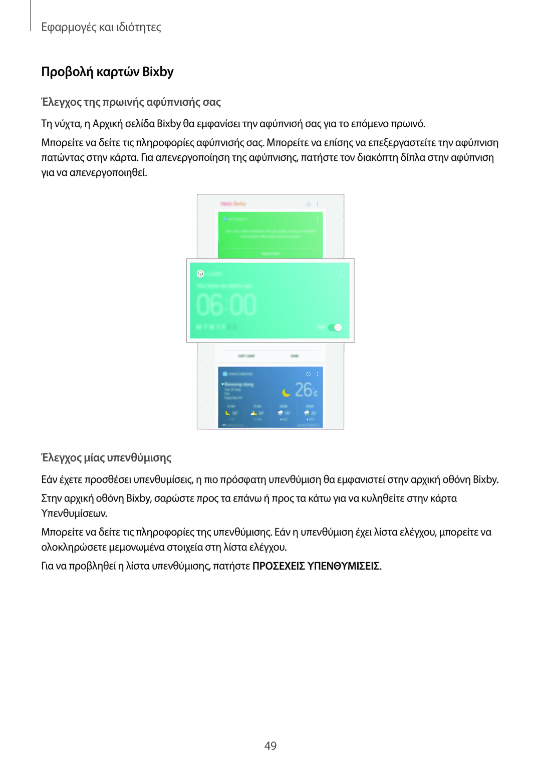 Samsung SM-T395NZKAEUR manual Προβολή καρτών Bixby, Έλεγχος της πρωινής αφύπνισής σας, Έλεγχος μίας υπενθύμισης 