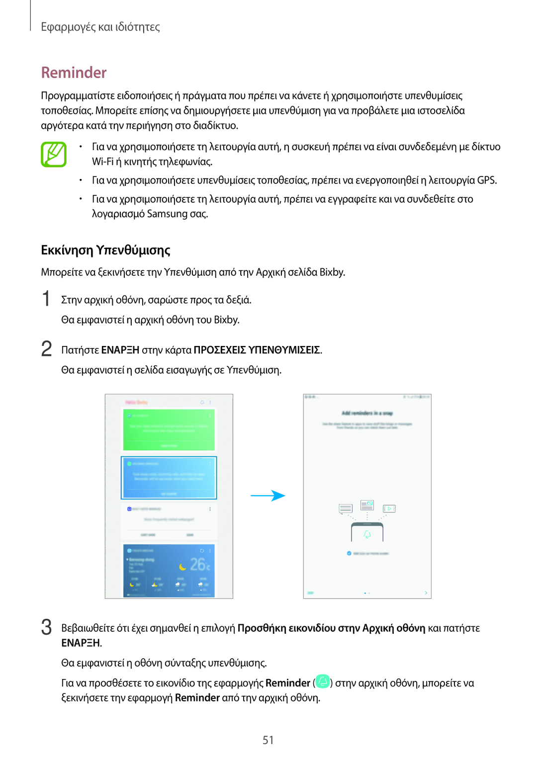 Samsung SM-T395NZKAEUR manual Reminder, Εκκίνηση Υπενθύμισης, Πατήστε Εναρξη στην κάρτα Προσεχεισ Υπενθυμισεισ 