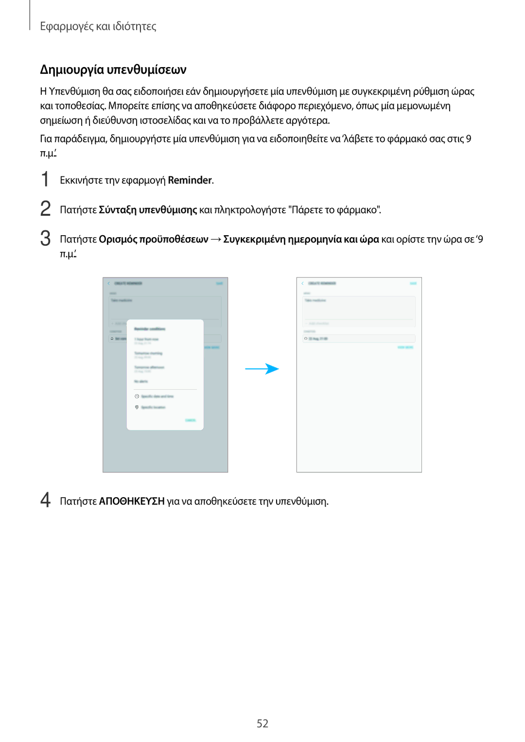 Samsung SM-T395NZKAEUR manual Δημιουργία υπενθυμίσεων 