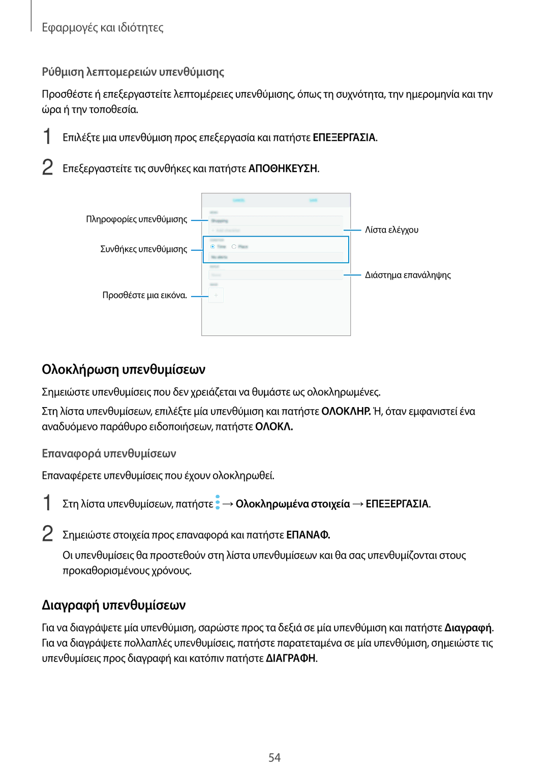 Samsung SM-T395NZKAEUR manual Ολοκλήρωση υπενθυμίσεων, Διαγραφή υπενθυμίσεων, Ρύθμιση λεπτομερειών υπενθύμισης 