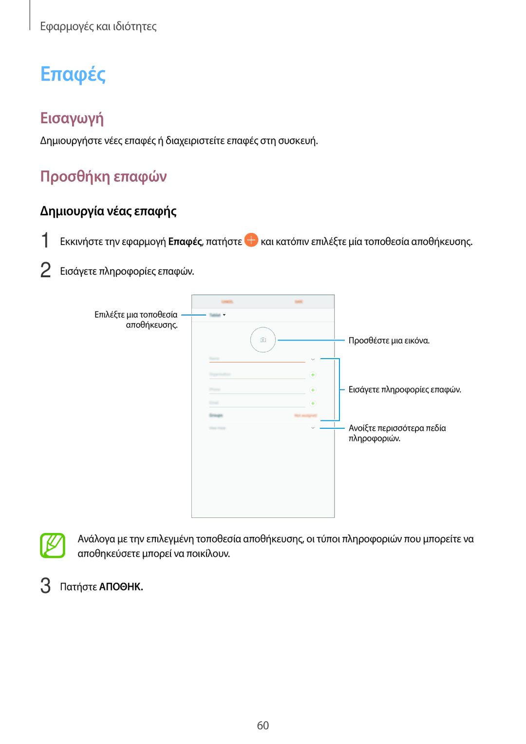 Samsung SM-T395NZKAEUR manual Επαφές, Προσθήκη επαφών, Δημιουργία νέας επαφής 