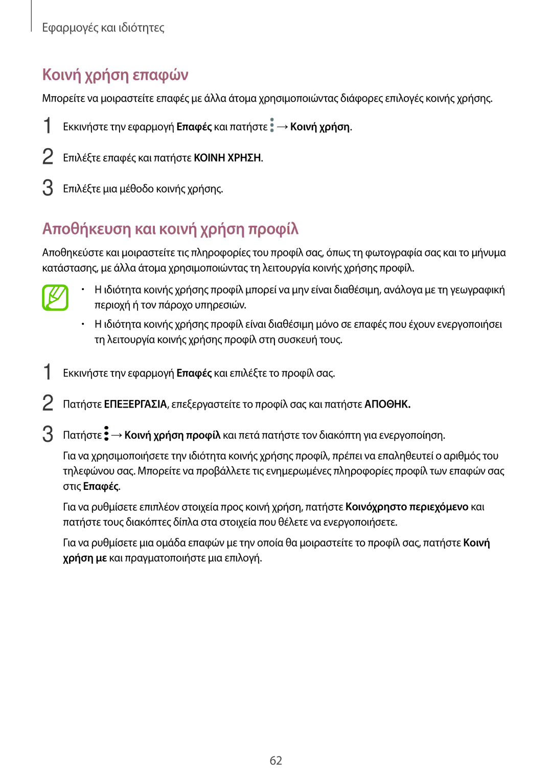 Samsung SM-T395NZKAEUR manual Κοινή χρήση επαφών, Αποθήκευση και κοινή χρήση προφίλ 