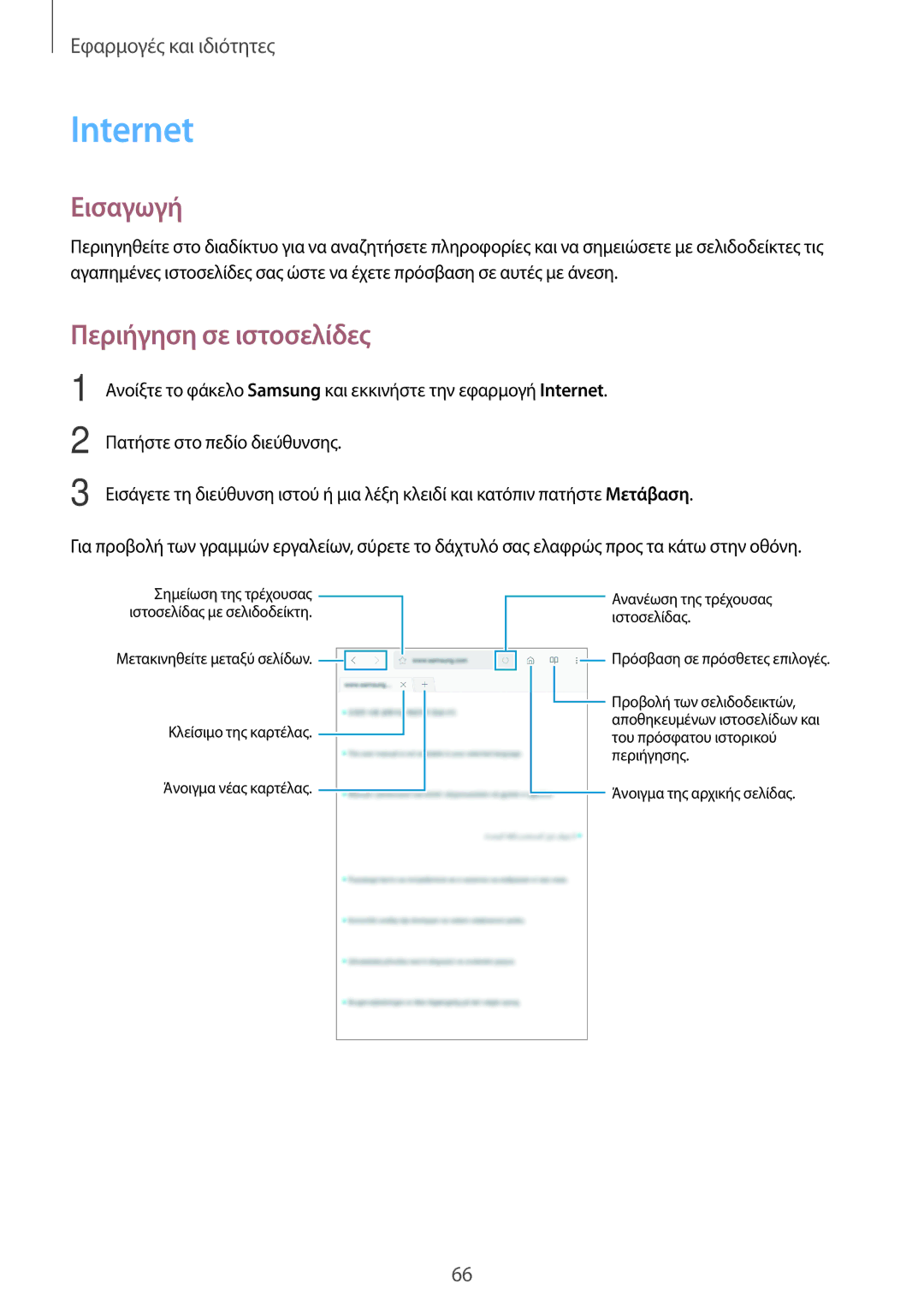 Samsung SM-T395NZKAEUR manual Internet, Περιήγηση σε ιστοσελίδες 