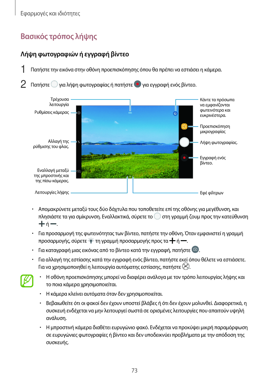 Samsung SM-T395NZKAEUR manual Βασικός τρόπος λήψης, Λήψη φωτογραφιών ή εγγραφή βίντεο 