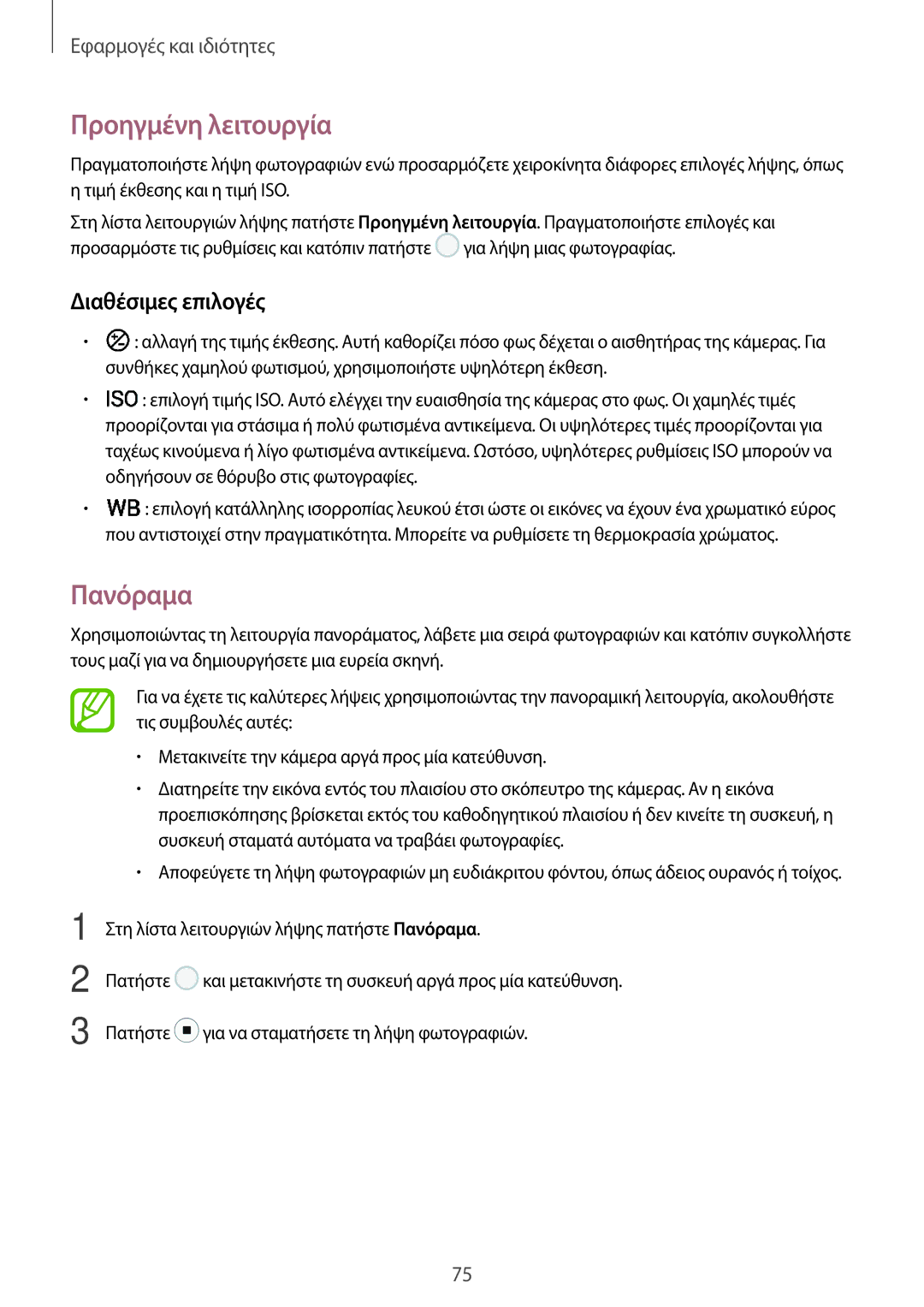 Samsung SM-T395NZKAEUR manual Προηγμένη λειτουργία, Πανόραμα, Διαθέσιμες επιλογές 