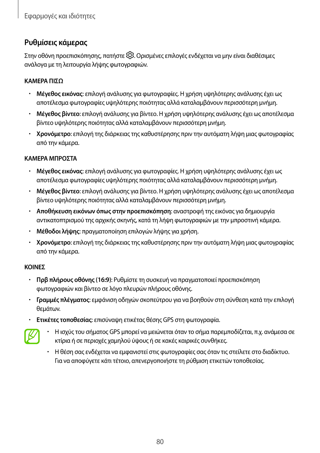 Samsung SM-T395NZKAEUR manual Ρυθμίσεις κάμερας, Καμερα Πισω 