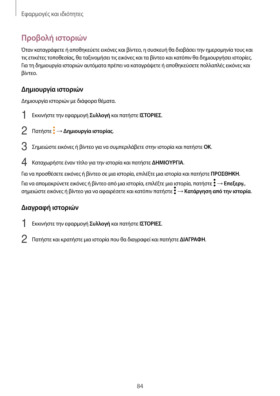 Samsung SM-T395NZKAEUR manual Προβολή ιστοριών, Δημιουργία ιστοριών, Διαγραφή ιστοριών, Πατήστε →Δημιουργία ιστορίας 