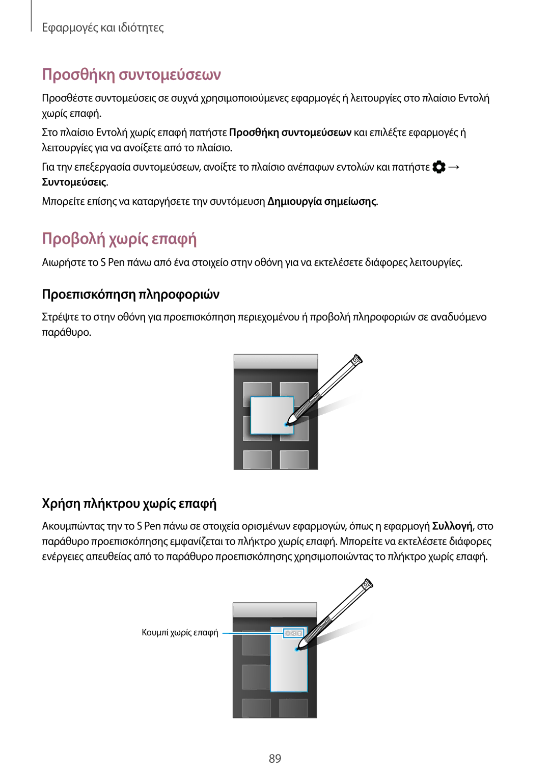 Samsung SM-T395NZKAEUR Προσθήκη συντομεύσεων, Προβολή χωρίς επαφή, Προεπισκόπηση πληροφοριών, Χρήση πλήκτρου χωρίς επαφή 