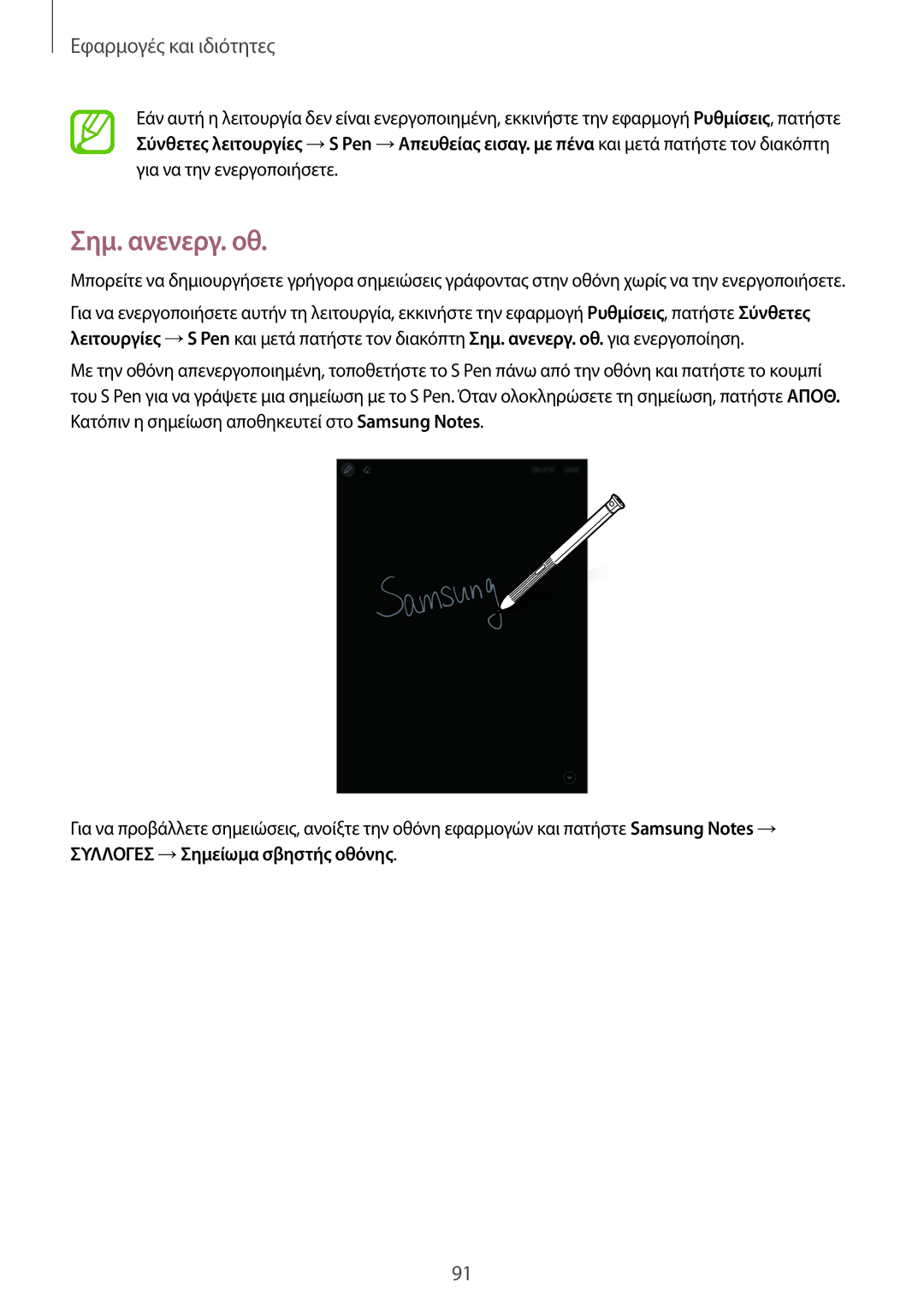 Samsung SM-T395NZKAEUR manual Σημ. ανενεργ. οθ 