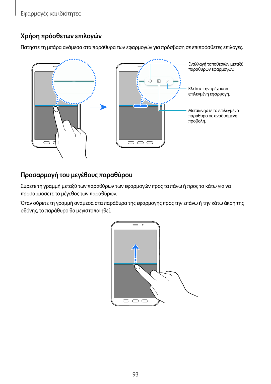 Samsung SM-T395NZKAEUR manual Χρήση πρόσθετων επιλογών, Προσαρμογή του μεγέθους παραθύρου 