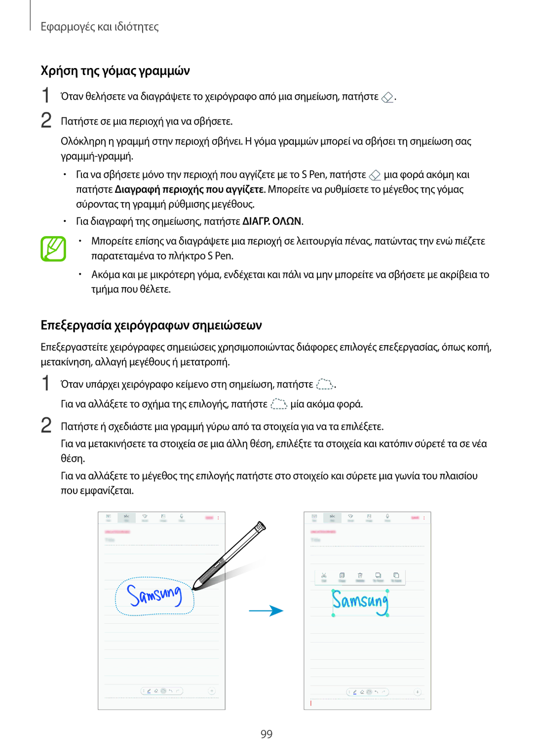 Samsung SM-T395NZKAEUR manual Χρήση της γόμας γραμμών, Επεξεργασία χειρόγραφων σημειώσεων 