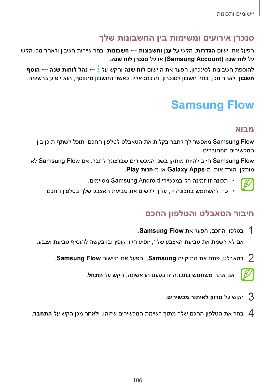 Samsung SM-T395NZKAILO manual Samsung Flow, ךלש תונובשחה ןיב תומישמו םיעוריא ןרכנס, םכחה ןופלטהו טלבאטה רוביח 