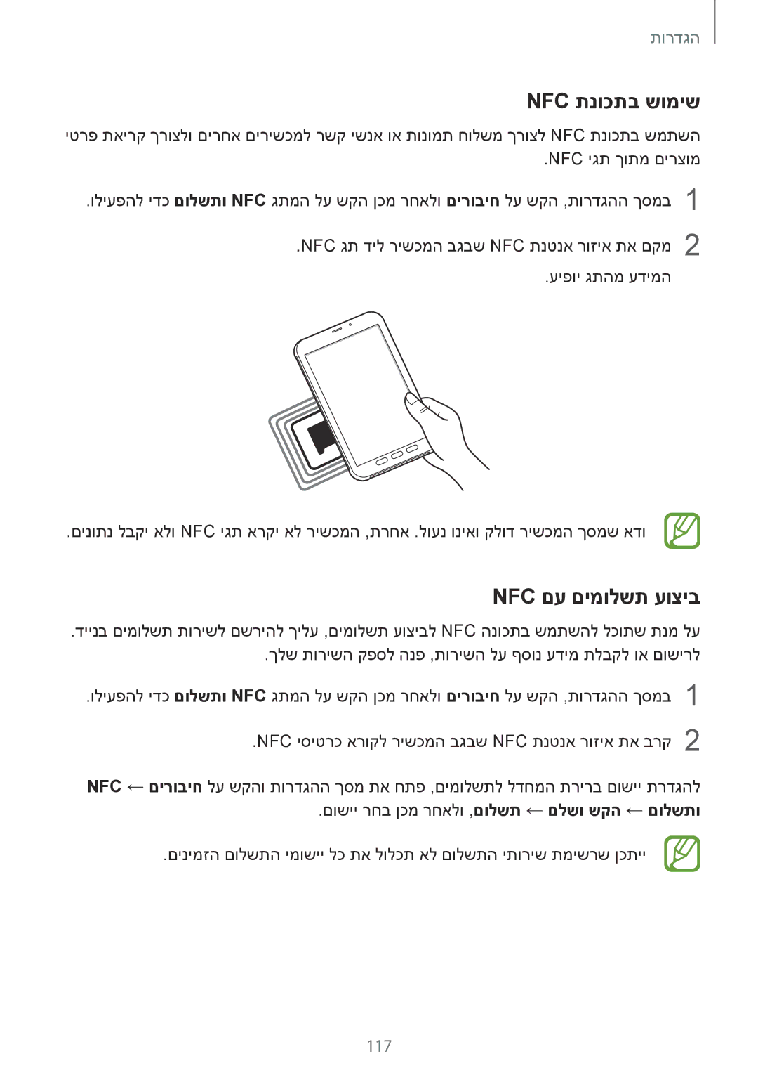 Samsung SM-T395NZKAILO manual Nfc תנוכתב שומיש, Nfc םע םימולשת עוציב 