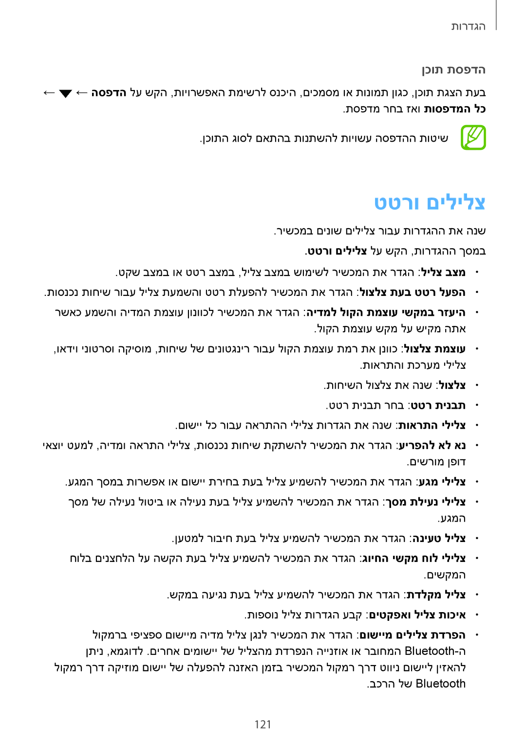 Samsung SM-T395NZKAILO manual טטרו םילילצ, ןכות תספדה 