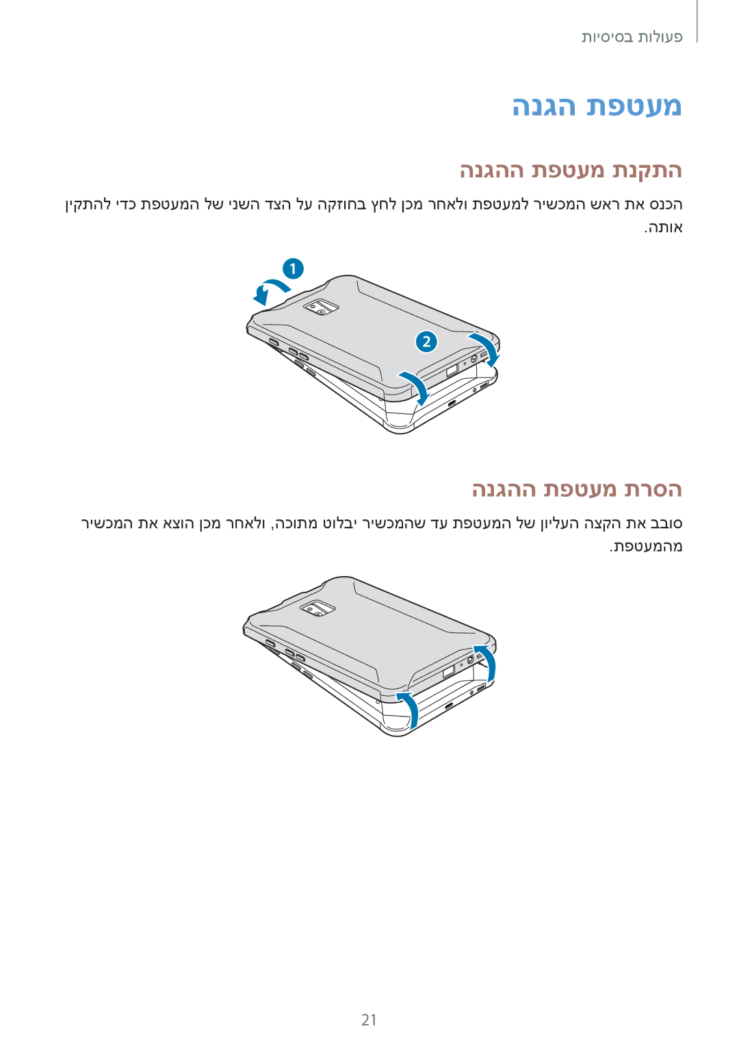 Samsung SM-T395NZKAILO manual הנגה תפטעמ, הנגהה תפטעמ תנקתה, הנגהה תפטעמ תרסה 