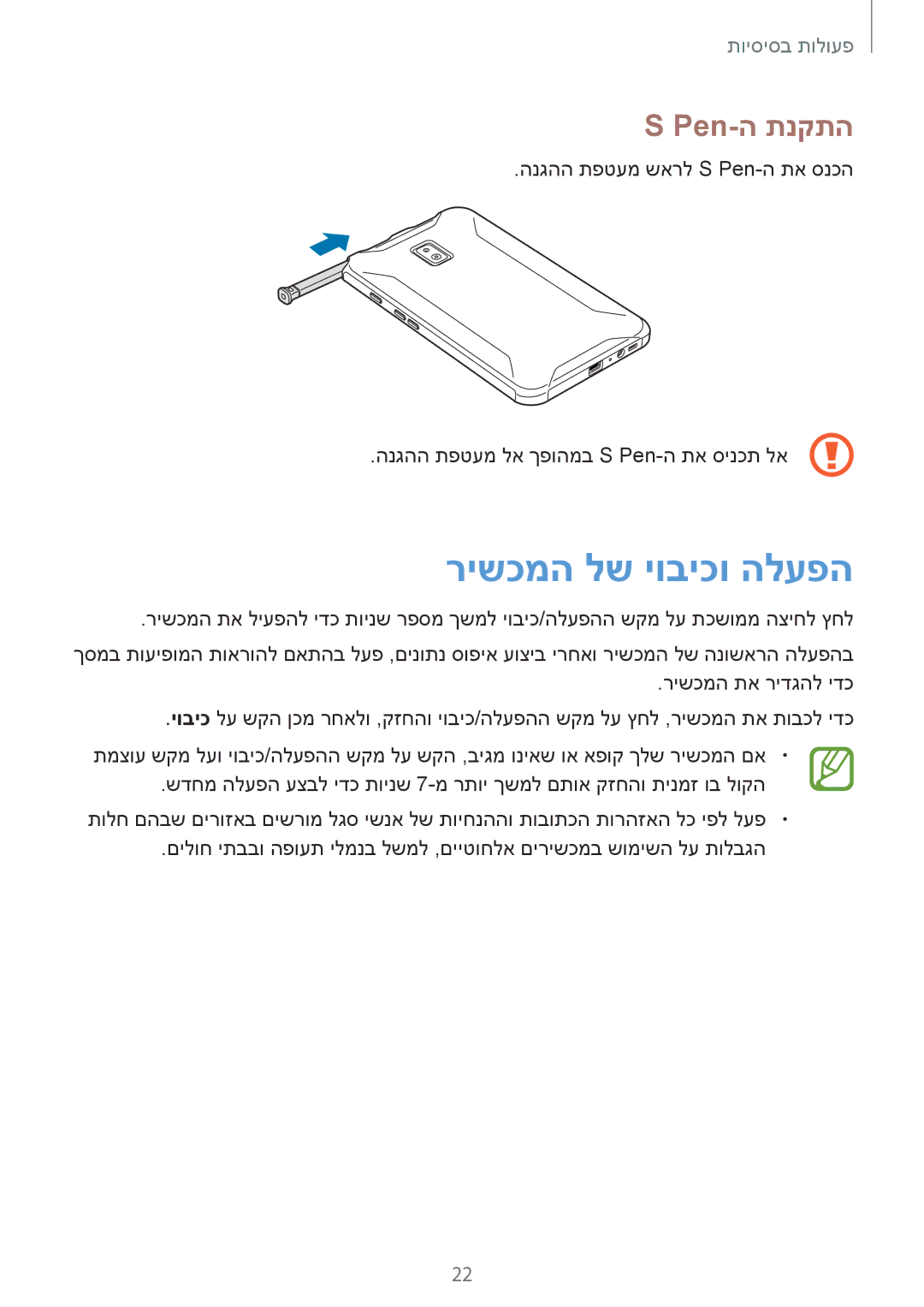 Samsung SM-T395NZKAILO manual רישכמה לש יוביכו הלעפה, Pen-ה תנקתה 