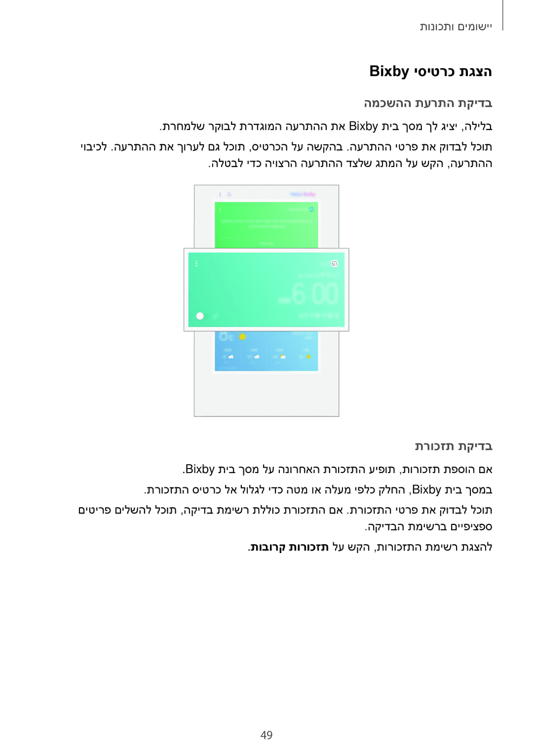 Samsung SM-T395NZKAILO manual Bixby יסיטרכ תגצה, המכשהה תערתה תקידב, תרוכזת תקידב 