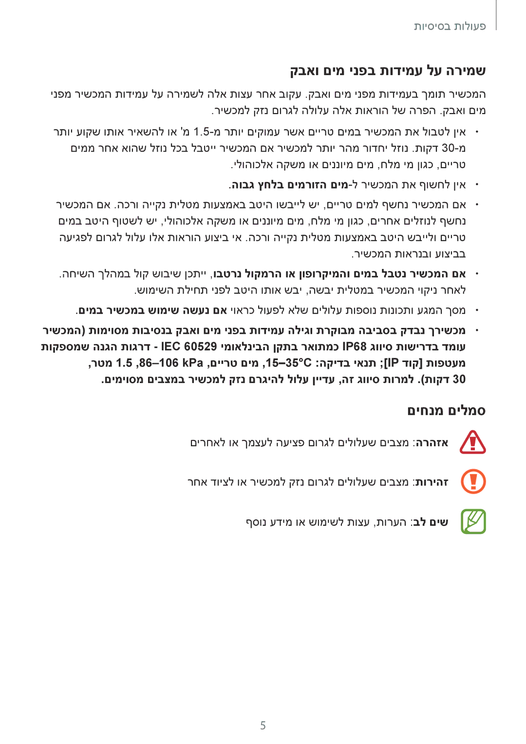 Samsung SM-T395NZKAILO manual קבאו םימ ינפב תודימע לע הרימש, םיחנמ םילמס 