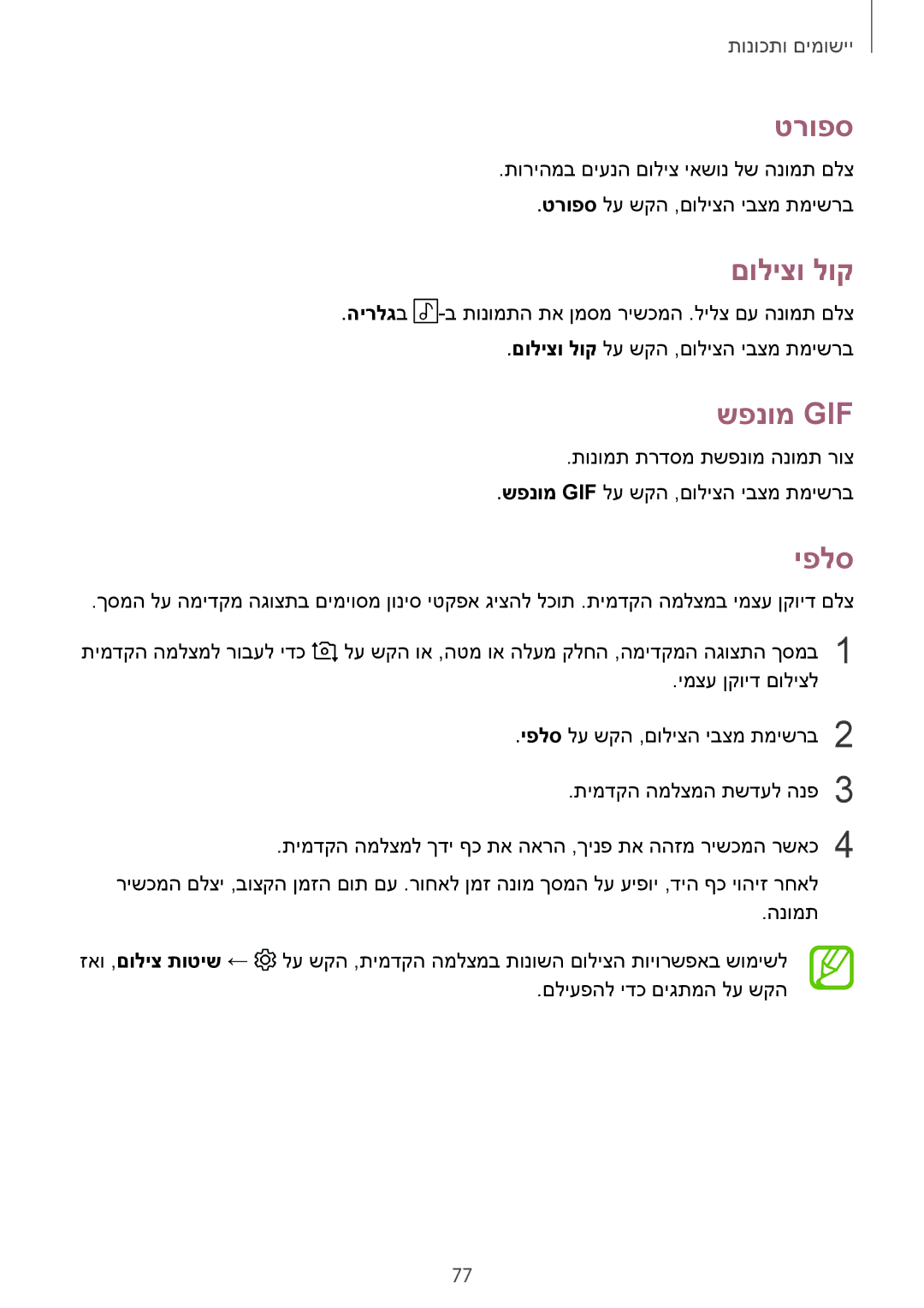 Samsung SM-T395NZKAILO manual טרופס, םוליצו לוק, שפנומ Gif, יפלס 