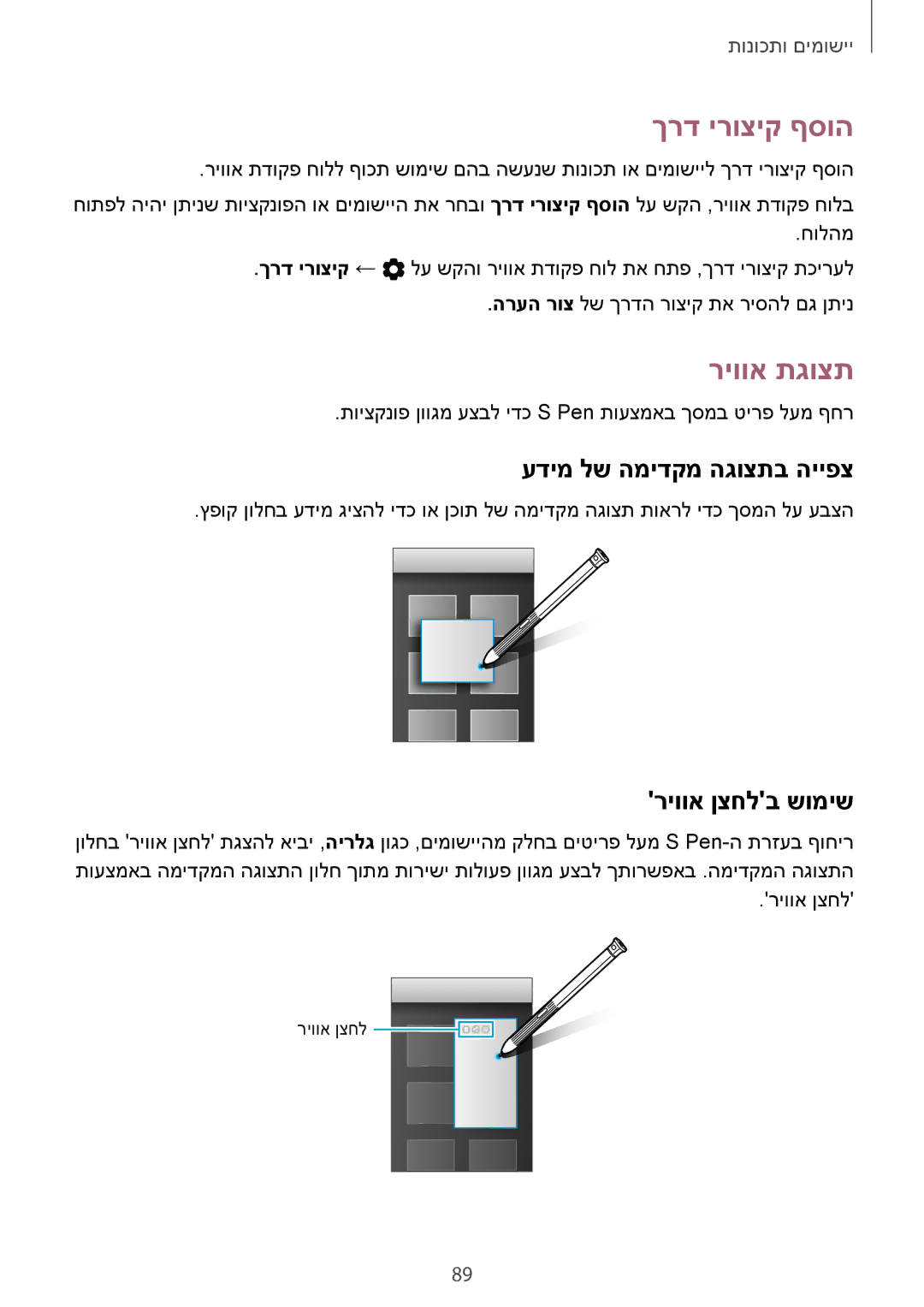 Samsung SM-T395NZKAILO manual ךרד ירוציק ףסוה, ריווא תגוצת, עדימ לש המידקמ הגוצתב הייפצ, ריווא ןצחלב שומיש 